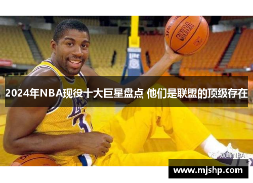 2024年NBA现役十大巨星盘点 他们是联盟的顶级存在