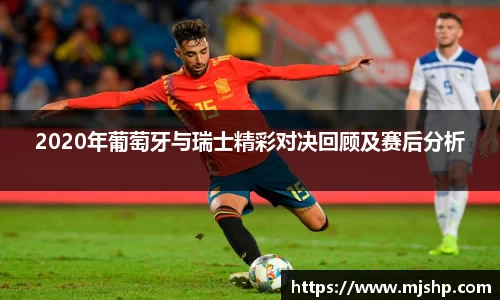 jjb竞技宝2020年葡萄牙与瑞士精彩对决回顾及赛后分析
