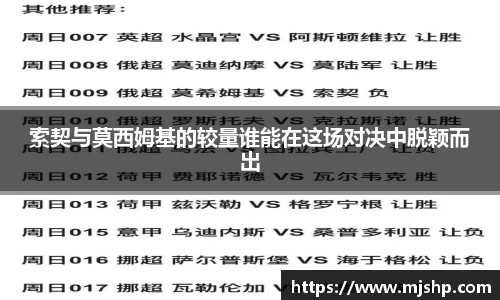 jjb竞技宝索契与莫西姆基的较量谁能在这场对决中脱颖而出