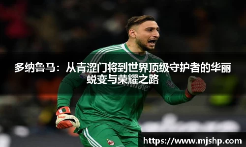 jjb竞技宝多纳鲁马：从青涩门将到世界顶级守护者的华丽蜕变与荣耀之路