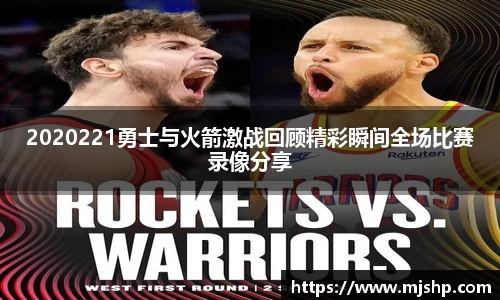 jjb竞技宝2020221勇士与火箭激战回顾精彩瞬间全场比赛录像分享