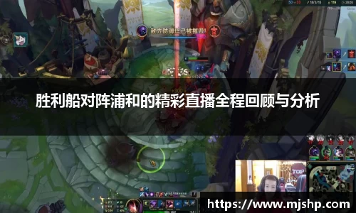 jjb竞技宝胜利船对阵浦和的精彩直播全程回顾与分析