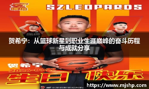 jjb竞技宝贺希宁：从篮球新星到职业生涯巅峰的奋斗历程与成就分享